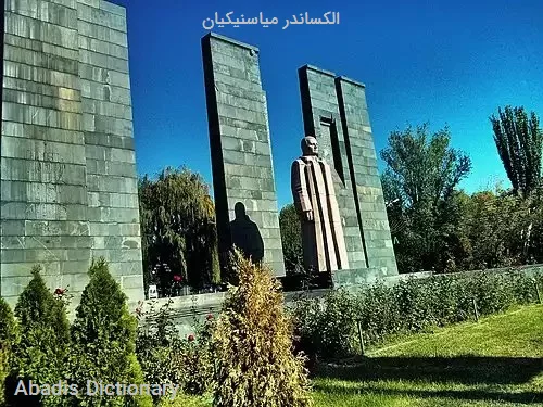 الکساندر میاسنیکیان